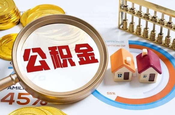 阳泉个人提取公积金办法（提取个人公积金的方法）