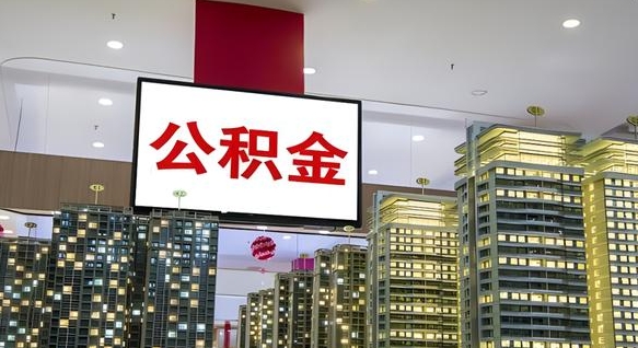 阳泉我辞职了公积金怎么取（我辞职了住房公积金怎么取出来）