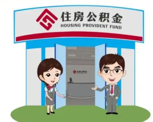 阳泉如何使用住房公积金贷款（2021住房公积金贷款怎么贷）